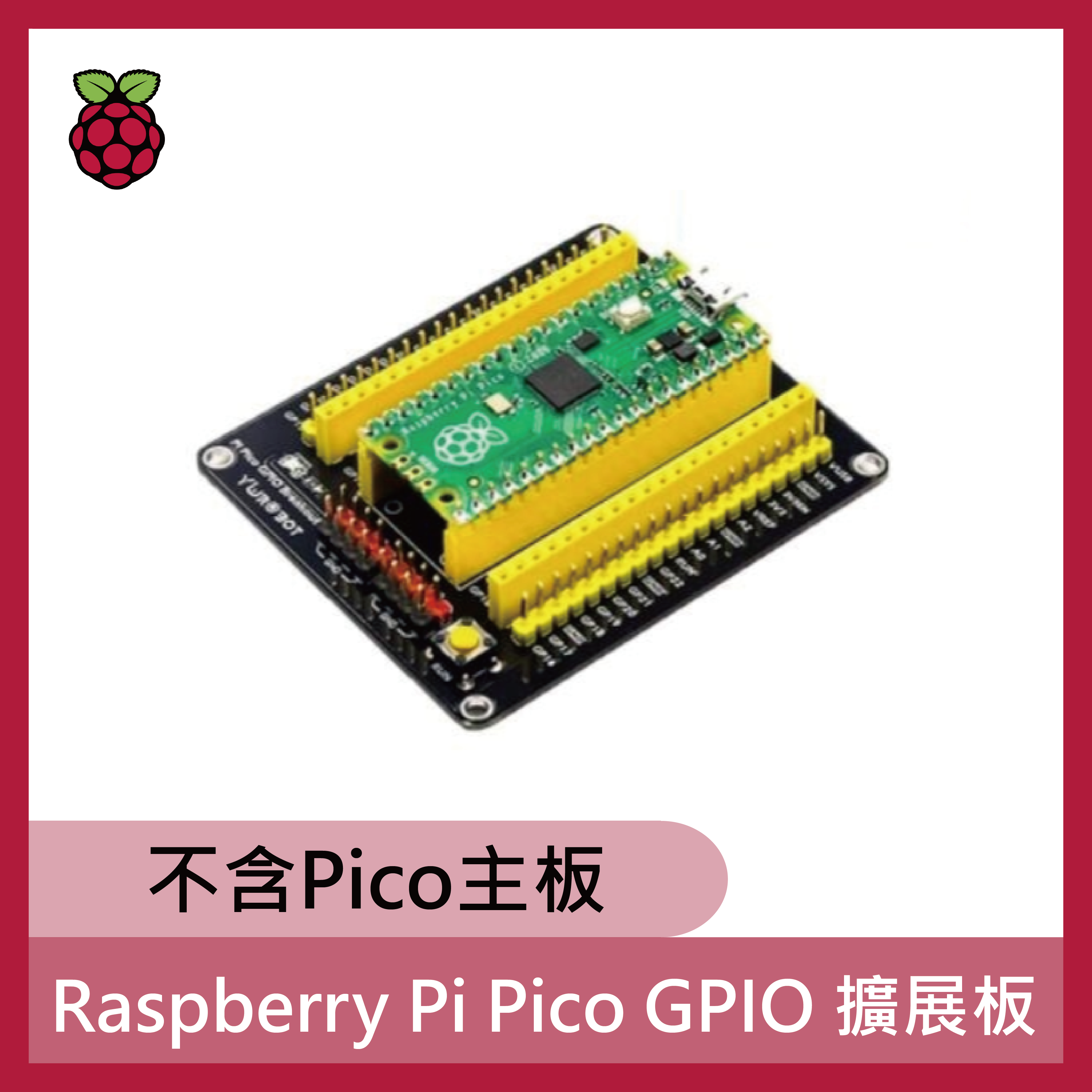 樹莓派 Raspberry Pi Pico GPIO 擴展板 (不含Pico主板)