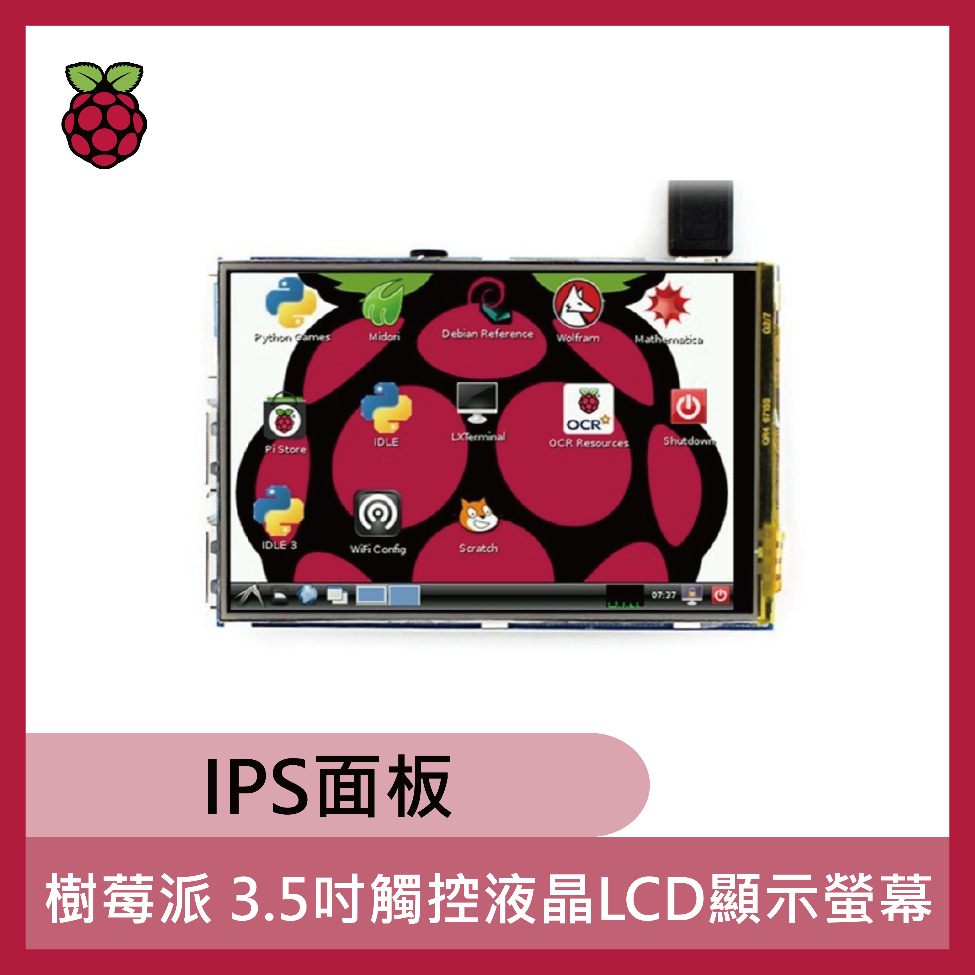 樹莓派 3.5吋觸控液晶LCD顯示螢幕 (IPS面板)