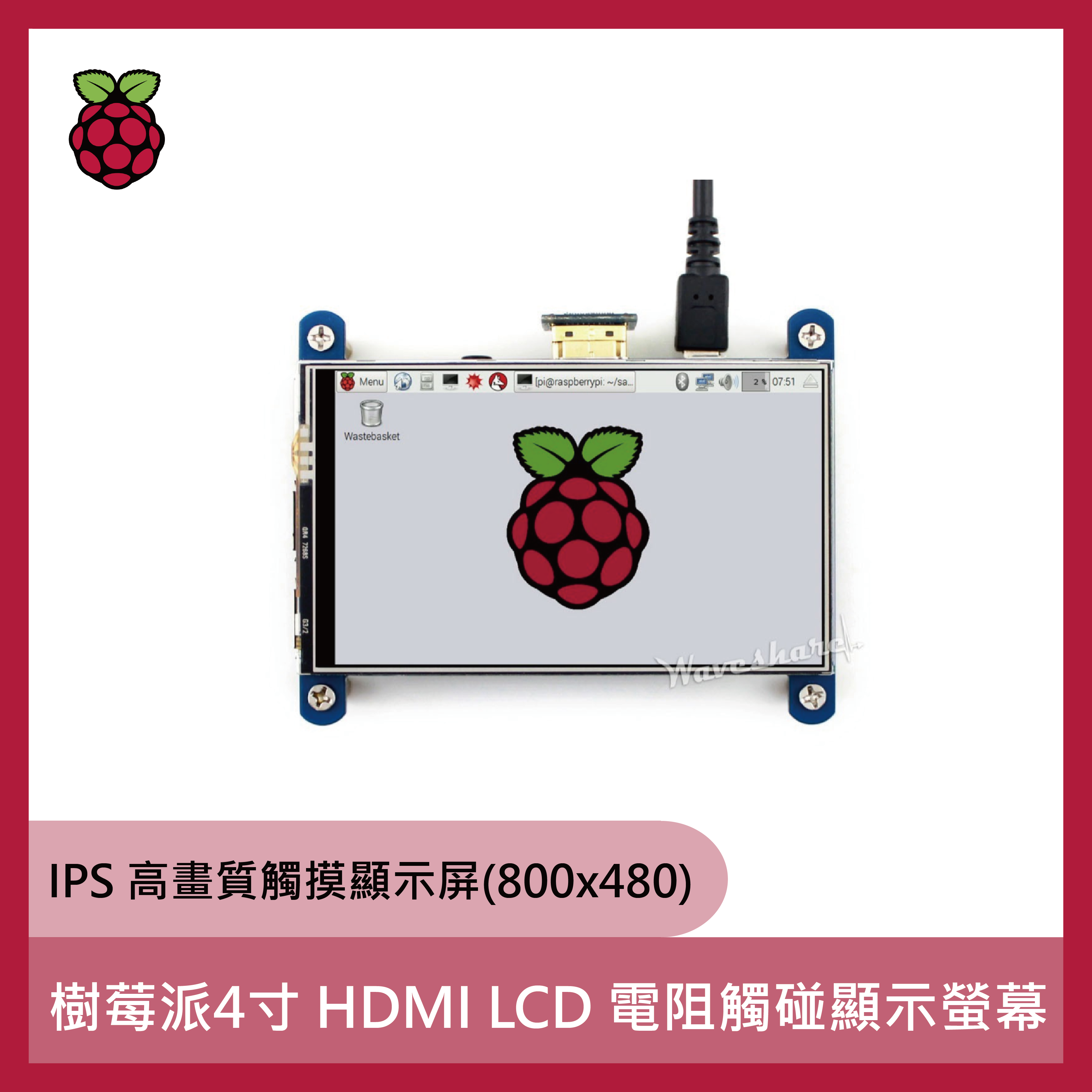樹莓派4寸 HDMI LCD 電阻觸碰顯示螢幕 / IPS 高畫質觸摸顯示屏(800x480)