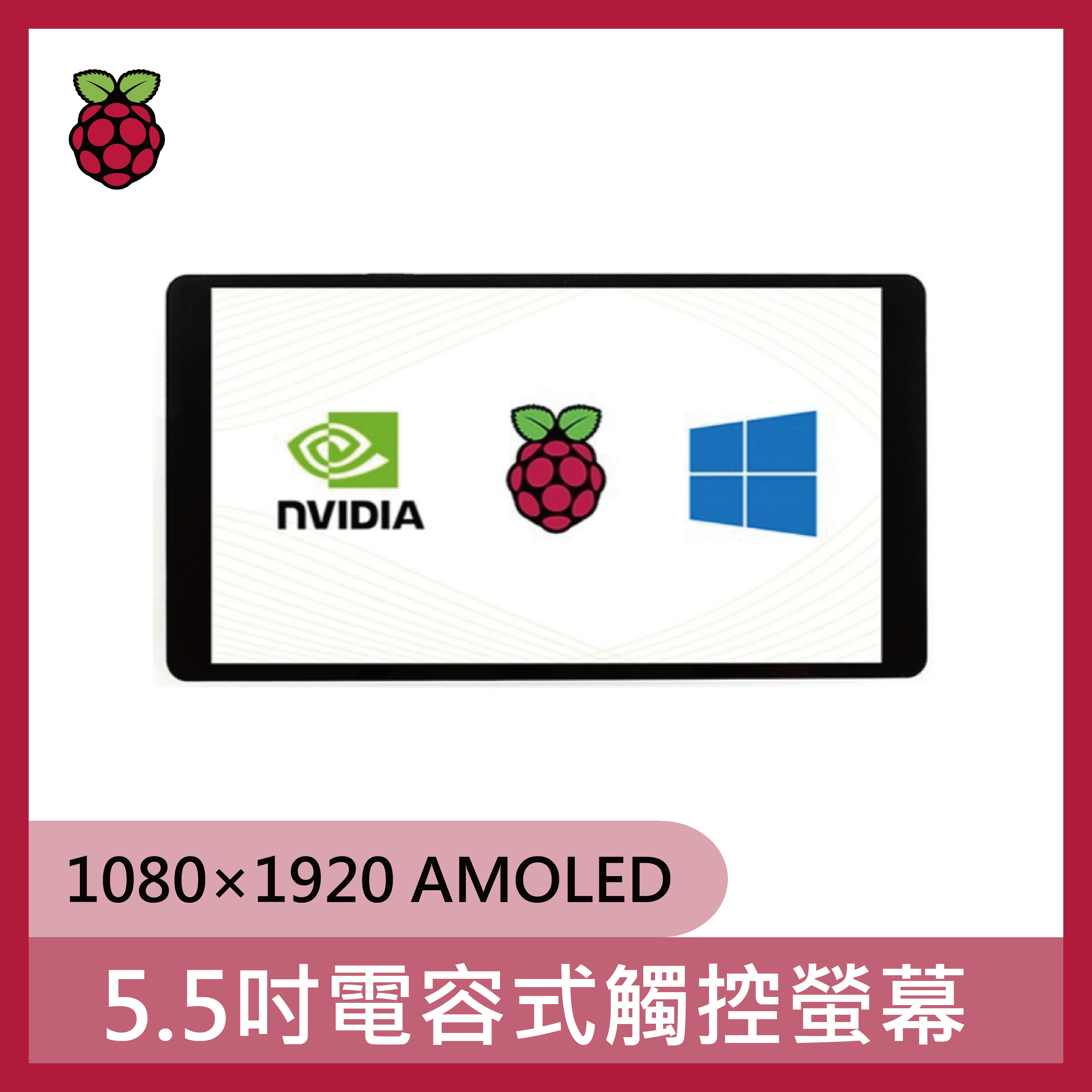 5.5吋電容式觸控螢幕 1080×1920 AMOLED