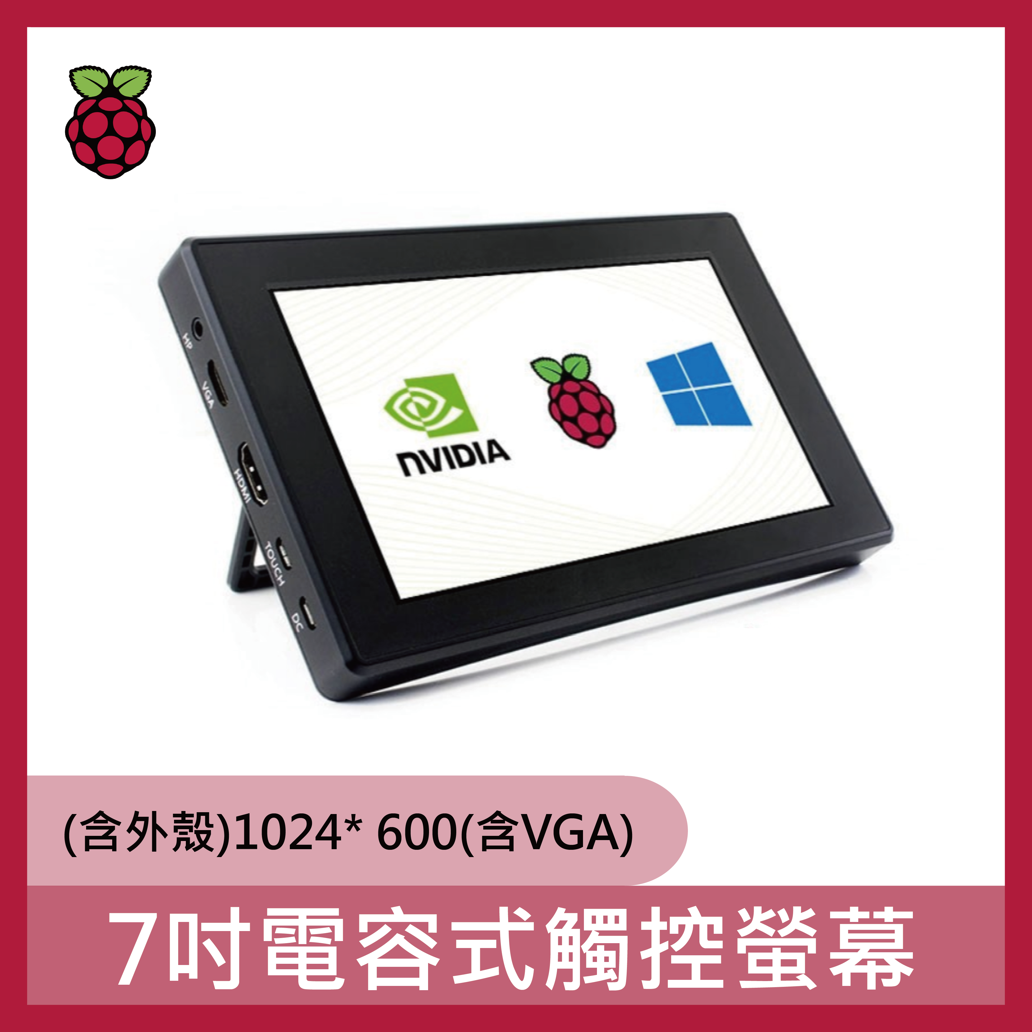 7吋電容式觸控螢幕(含外殼)1024* 600(含VGA)(Raspberry Pi 及 JETSON NANO可用)