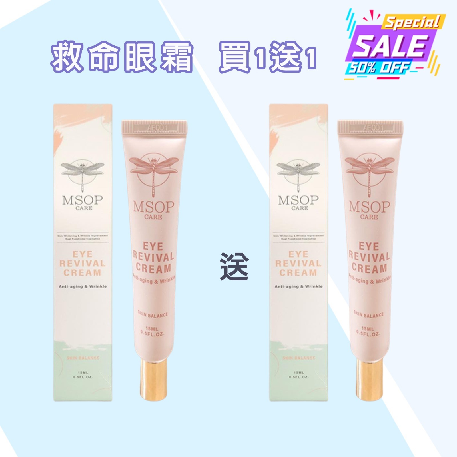 快搶救命眼霜 買一送一