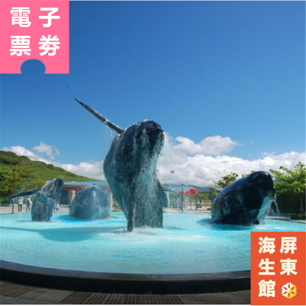 【電子票劵】屏東｜國立墾丁海洋生物博館 門票 Ⓕ