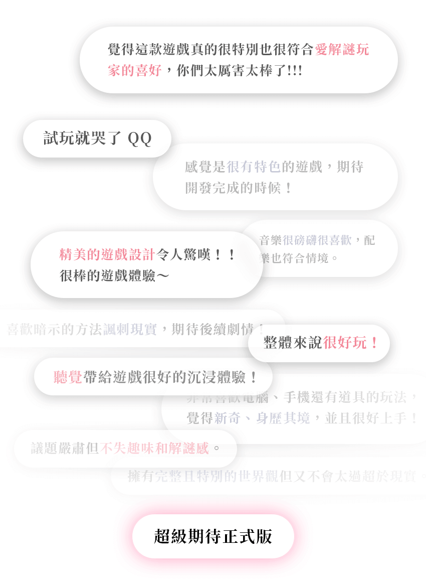 試玩玩家回饋內容，許多人讚嘆遊戲機制、美術設計、音樂、劇情等等各種面向，並且表示非常期待正式版