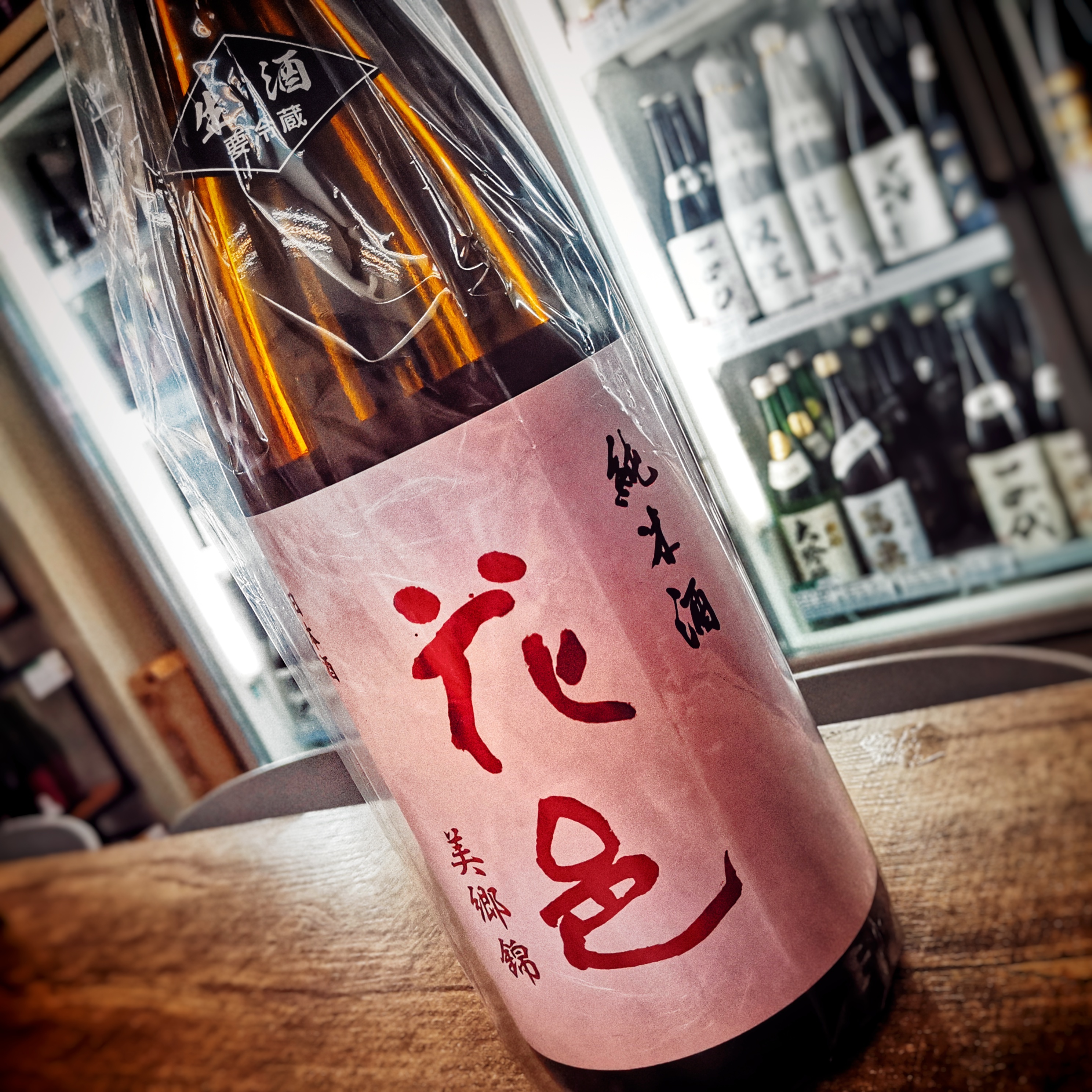 花邑 美郷錦 純米酒 生 (1.8L)