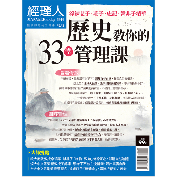 經理人特刊-歷史教你的33堂管理課