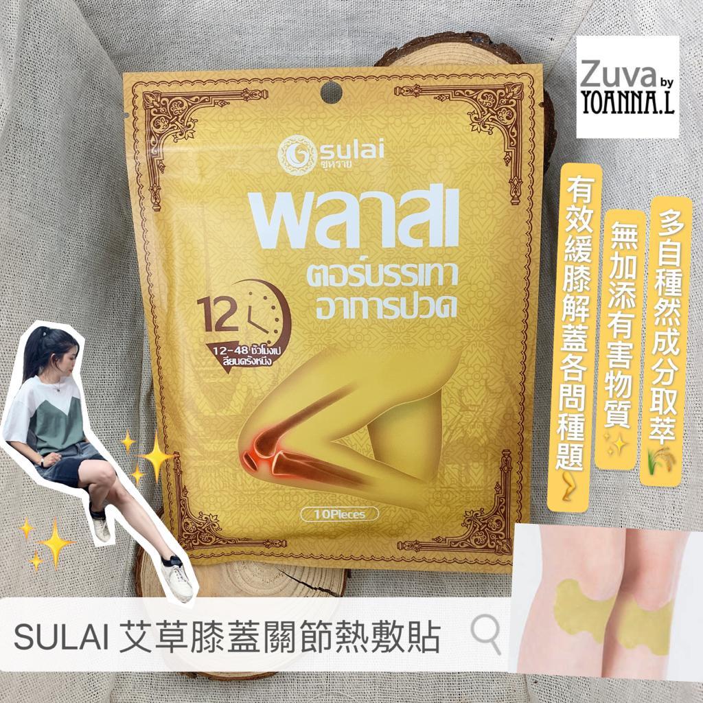 (3 包) 泰國SULAI 素來艾草膝蓋關節熱敷貼Y871 (10貼)（7 -10 日寄出 ）