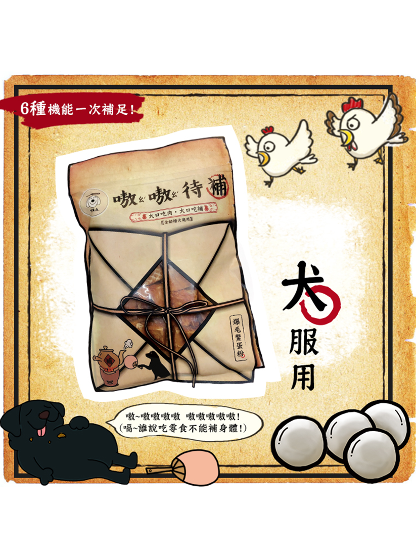 嗷嗷待補-爆毛鱉蛋雞肉塊