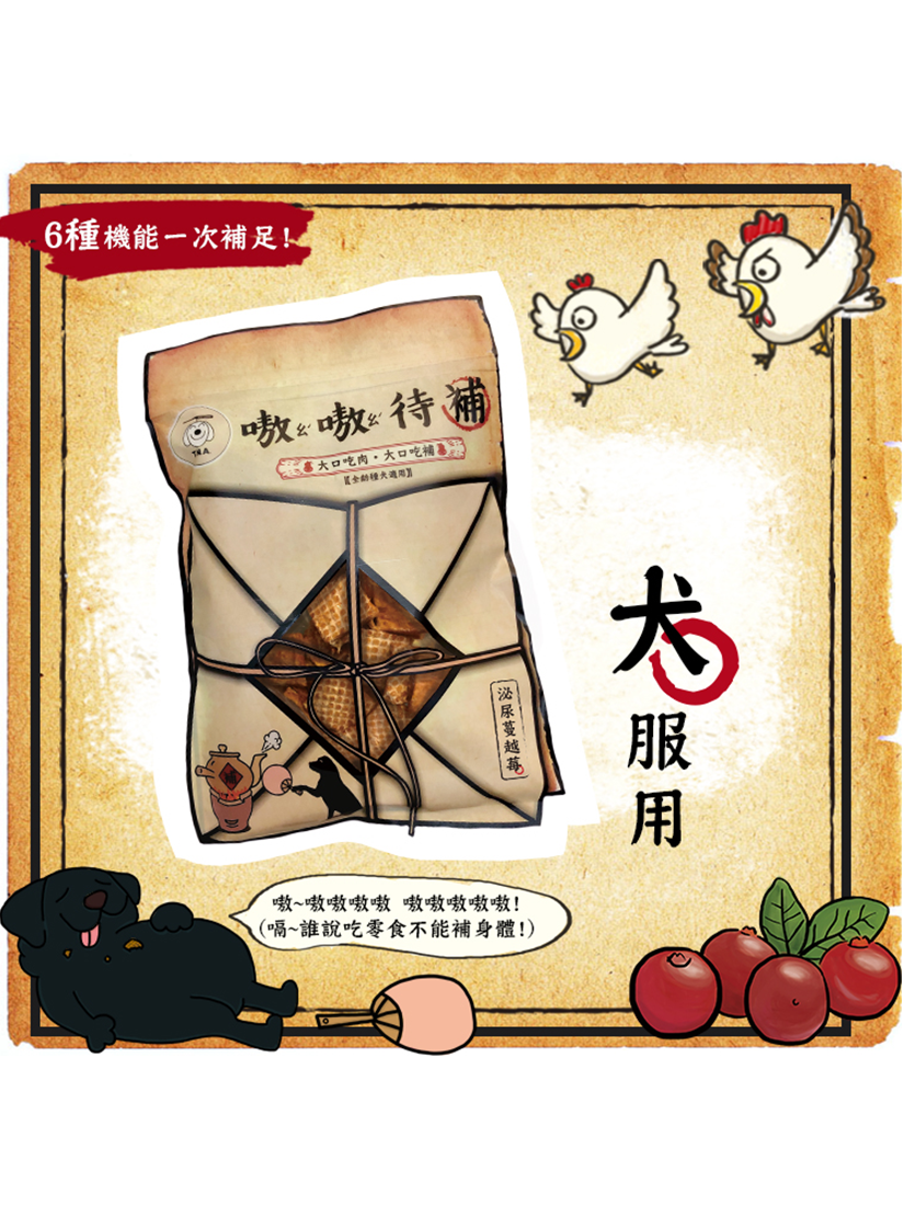 嗷嗷待補-泌尿蔓越莓雞肉塊