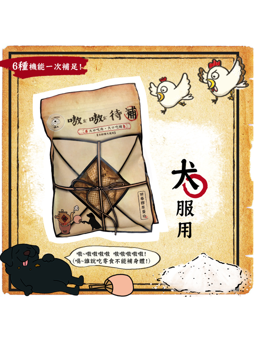 嗷嗷待補-回春膠原蛋白雞肉塊