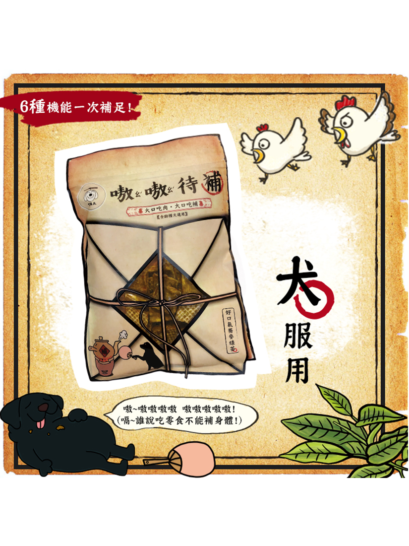 嗷嗷待補-好口氣蕎麥綠茶雞肉塊