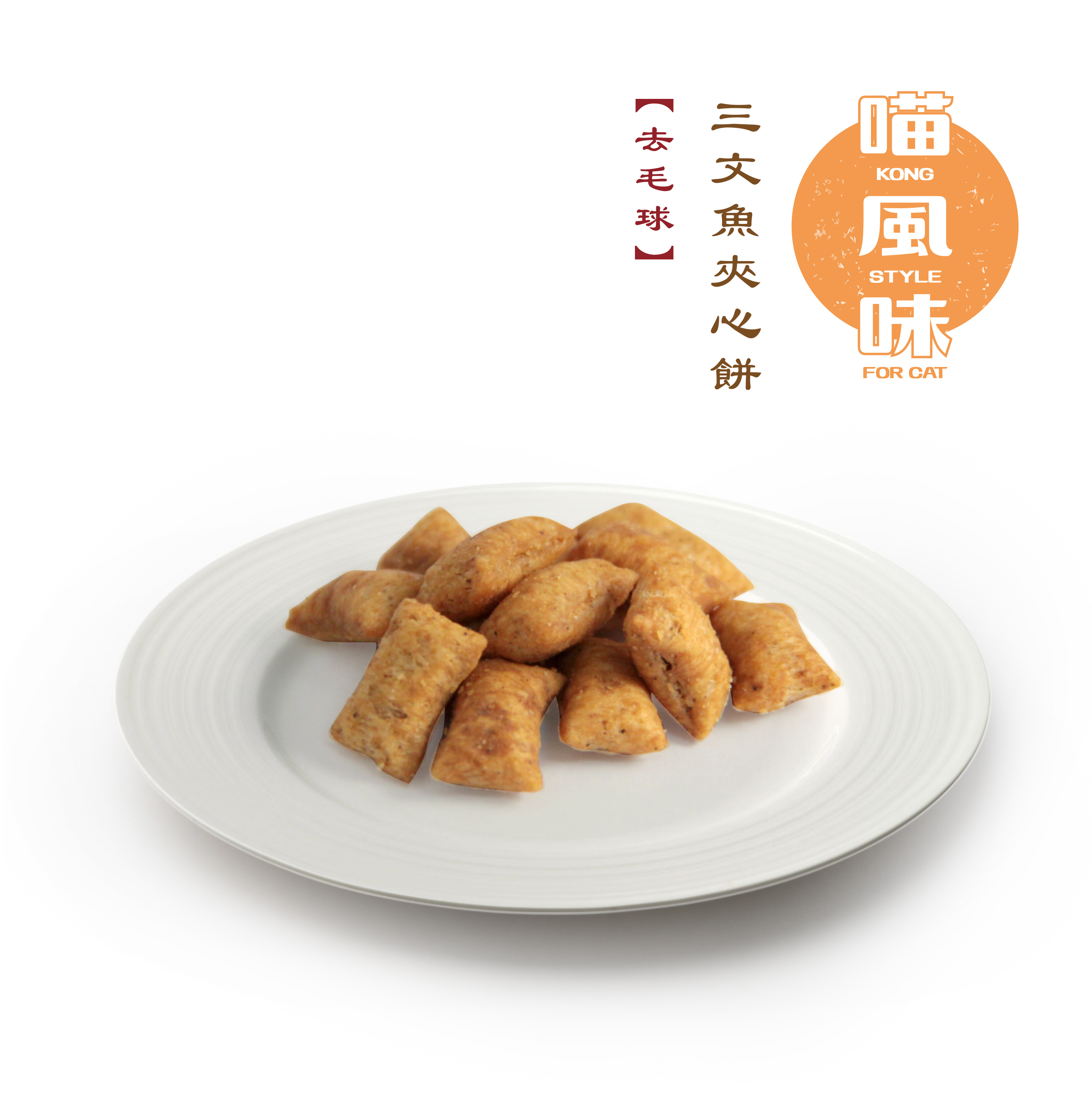 喵風味 三文魚夾心餅樽裝 去毛球．180g