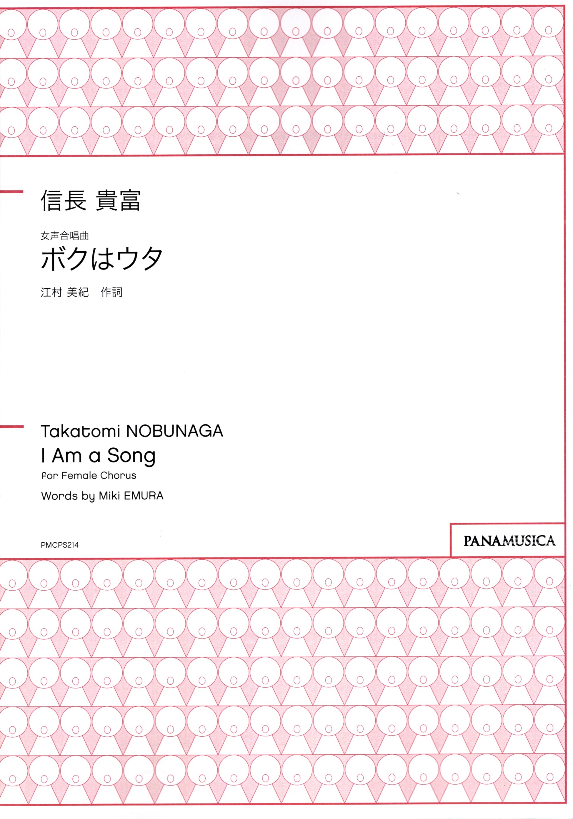 【女聲三部】《ボクはウタ》