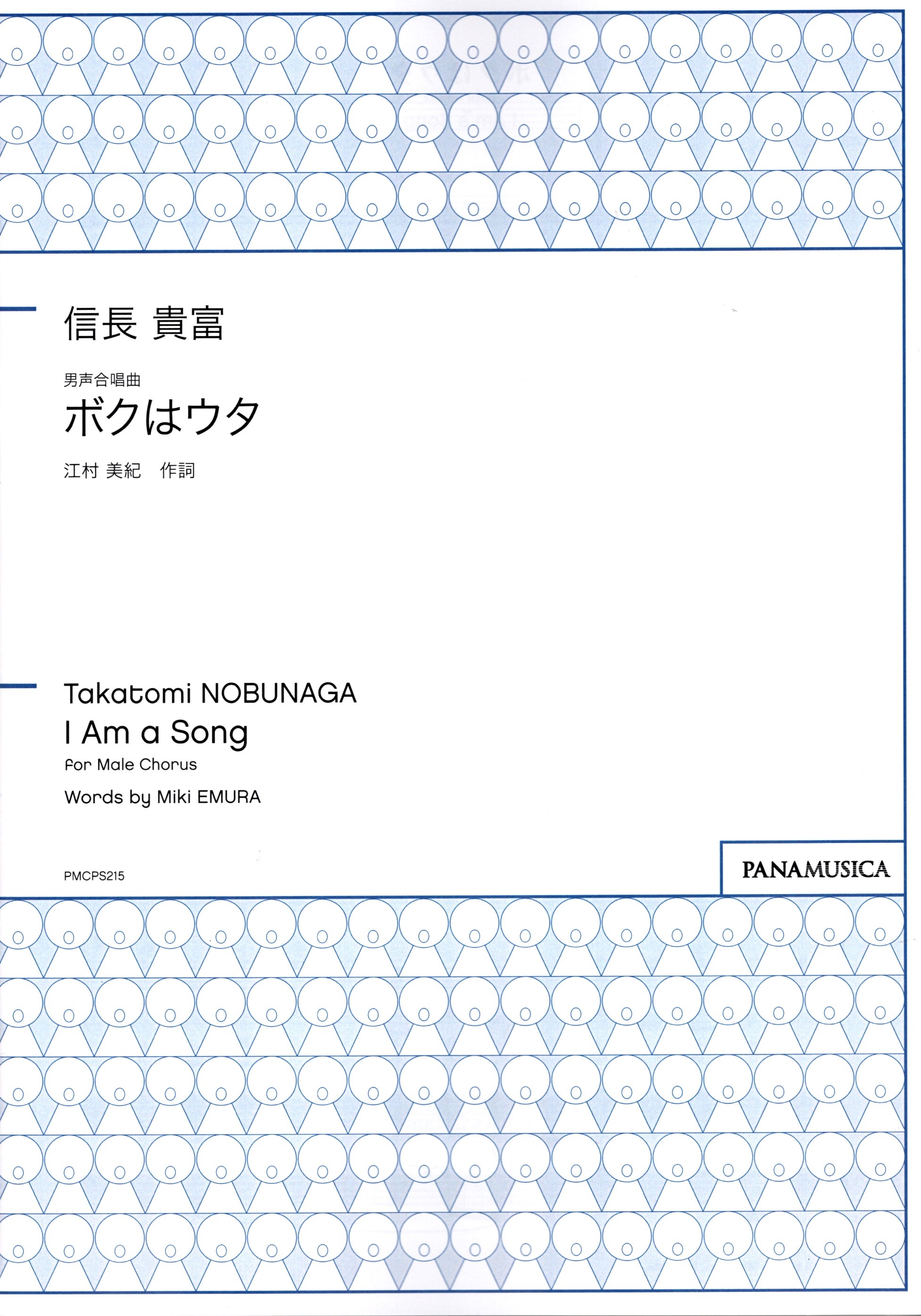 【男聲四部】《ボクはウタ》