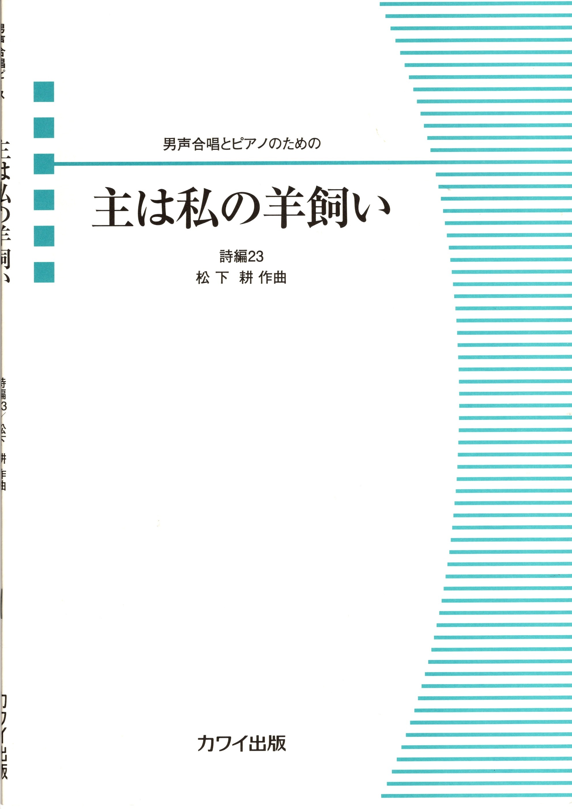 【男聲四部】河合單曲系列《主は私の羊飼い》