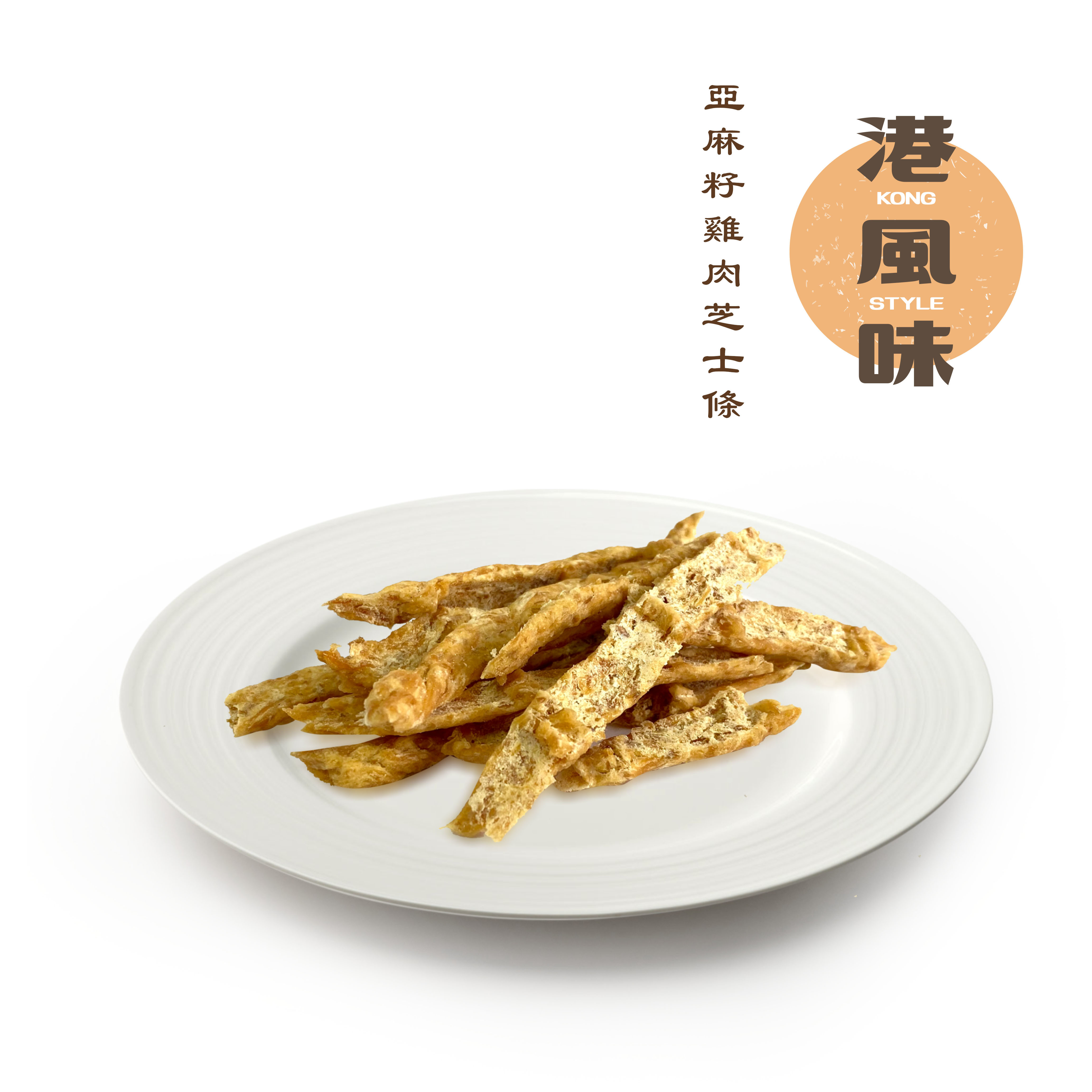 港風味 Kong Style Chicken & Cheese With Flaxseed Stick 含亞麻籽雞肉芝士條 ．42g（貓狗小食）