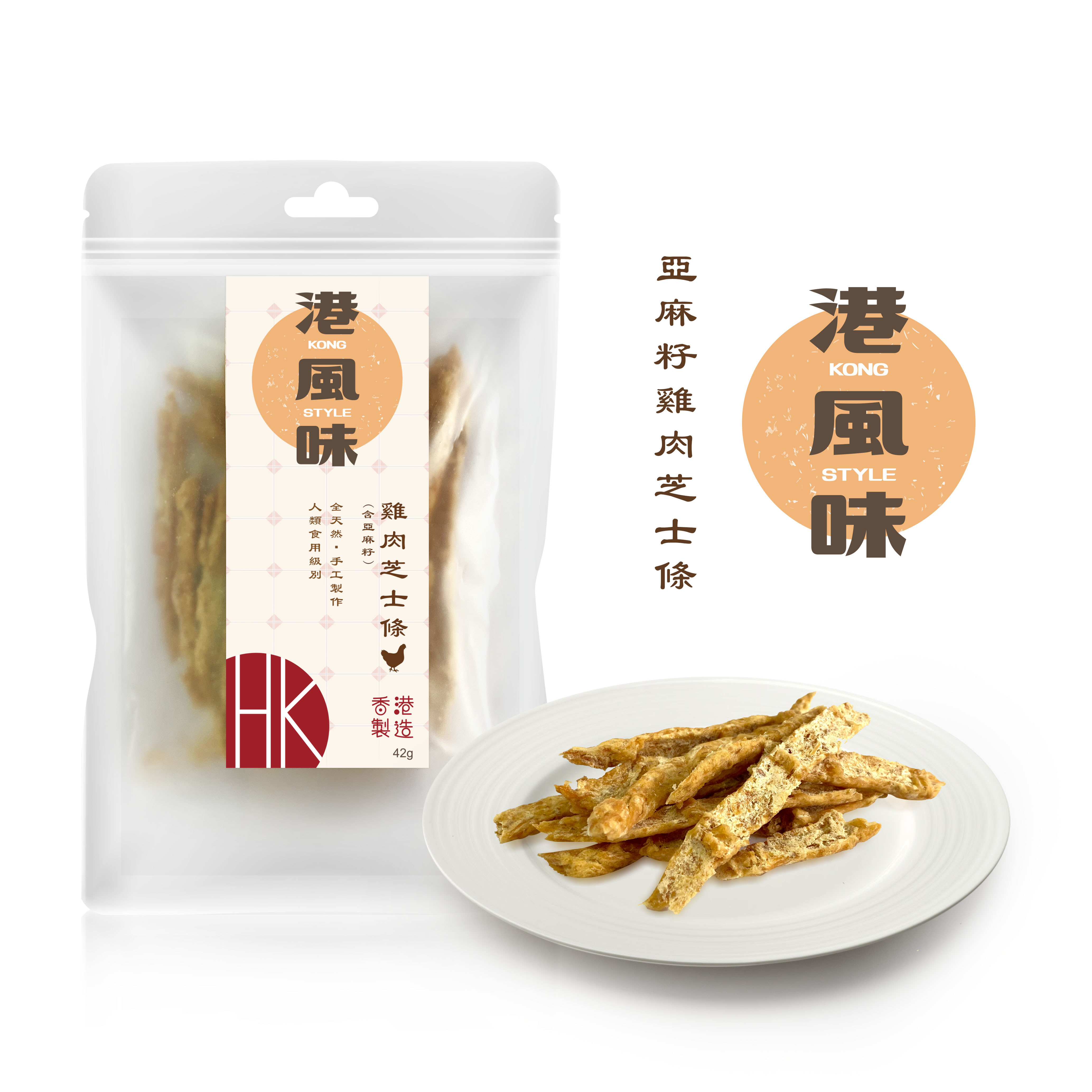 港風味 Kong Style Chicken & Cheese With Flaxseed Stick 含亞麻籽雞肉芝士條 ．42g（貓狗小食）