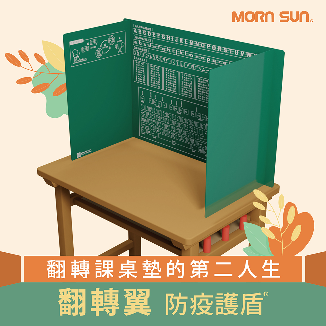 【MIT防疫翻轉翼桌墊】防疫隔板DIY (出貨不含課桌墊) 課桌墊進化變身防疫護盾_MORNSUN