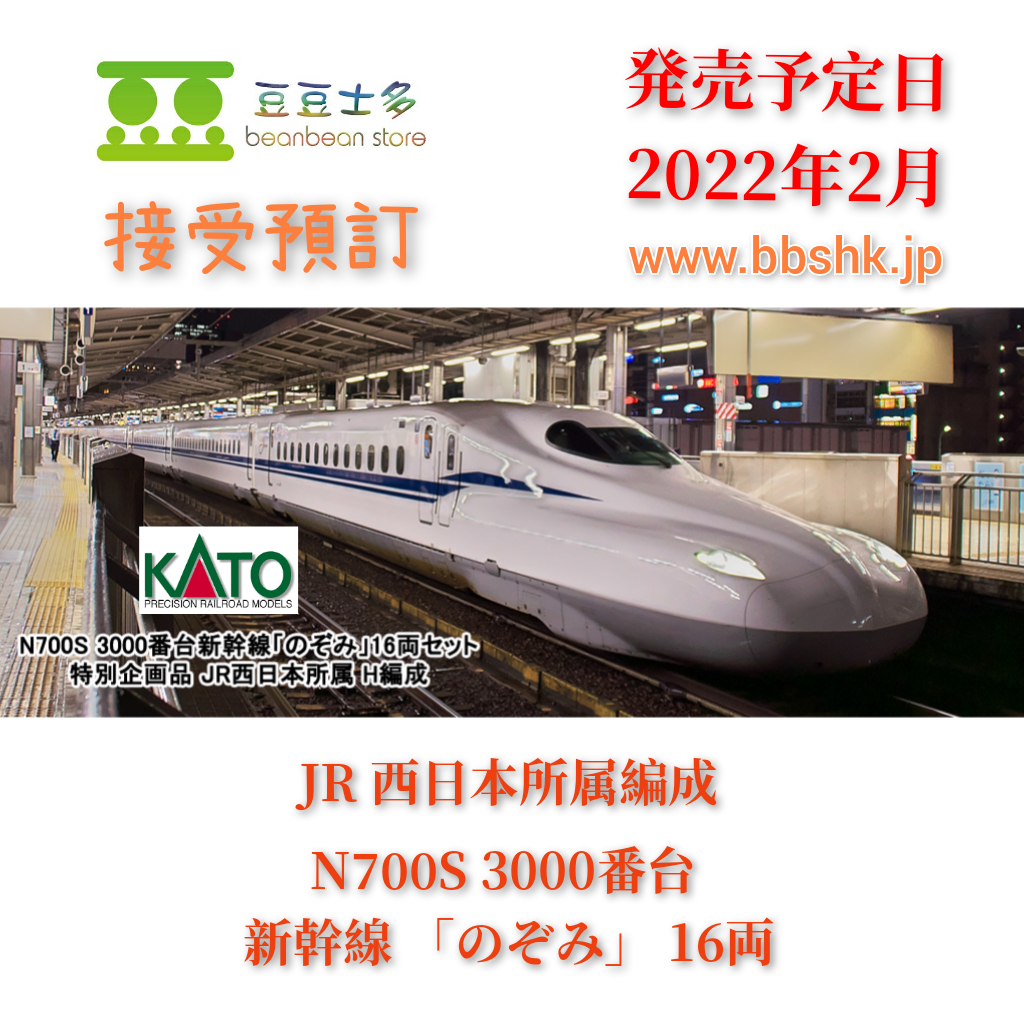 KATO 10-1742 N700S 3000番台 新幹線「のぞみ」16両