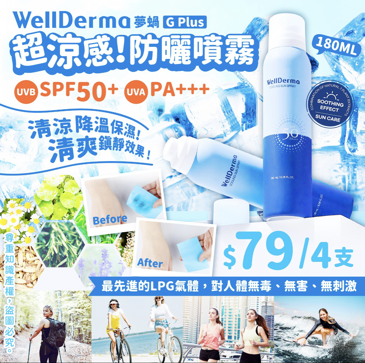 WellDerma夢蝸 G Plus防曬噴霧SPF50+/PA+++ 180ML
