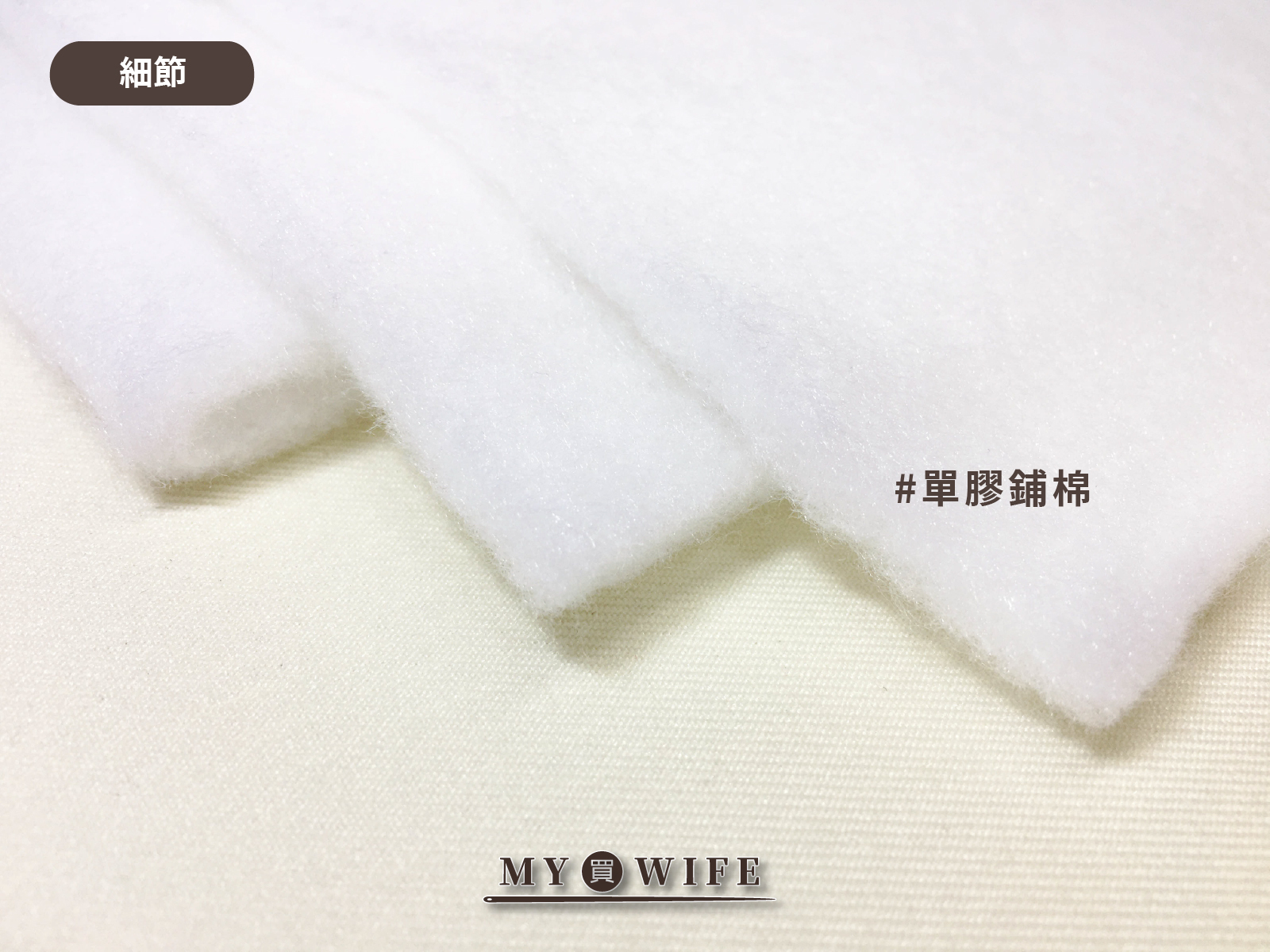 優質鋪棉(單膠)_厚/薄2規格