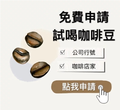 公司行號試喝咖啡豆│暖窩咖啡
