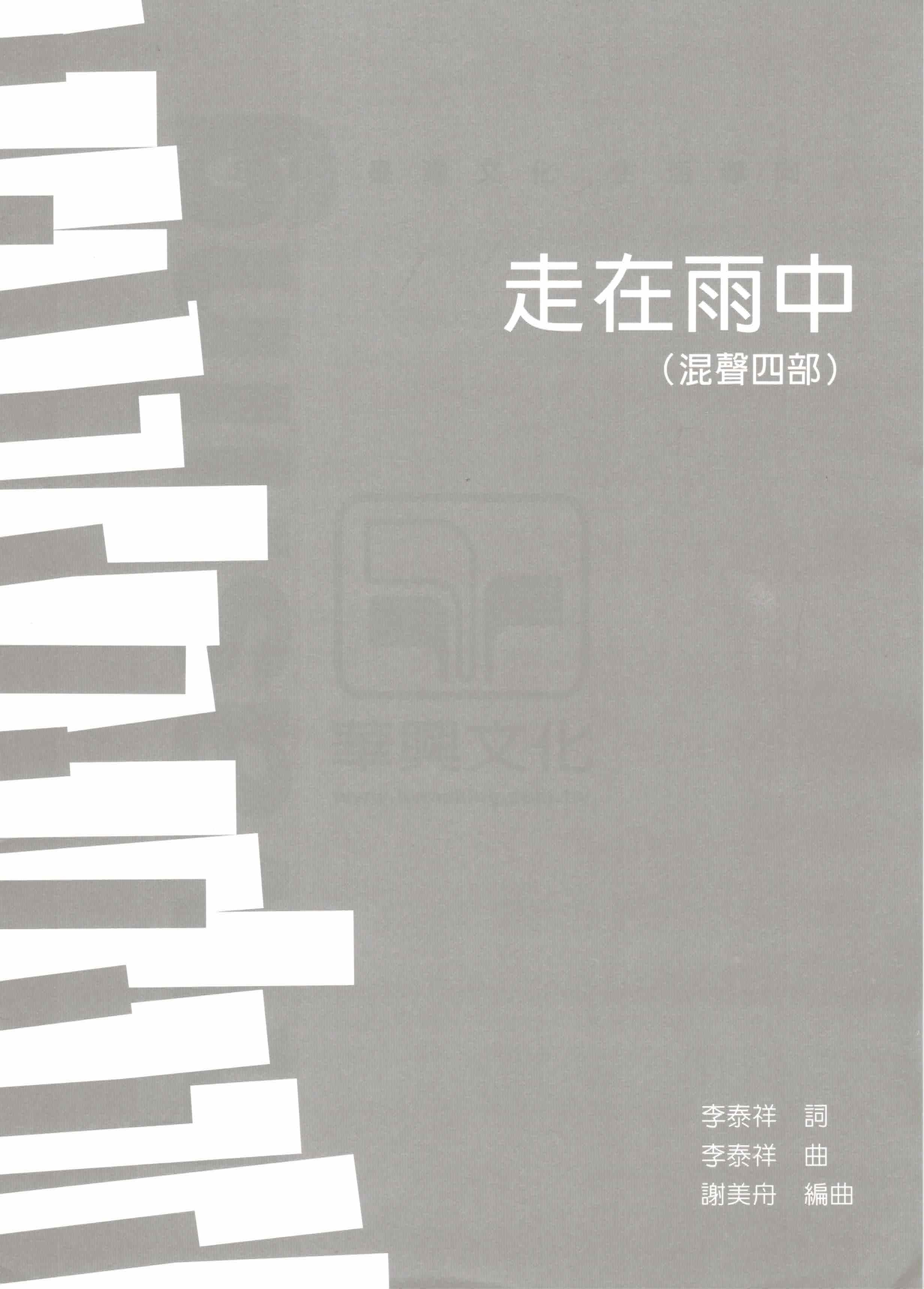 【混聲四部】《走在雨中》
