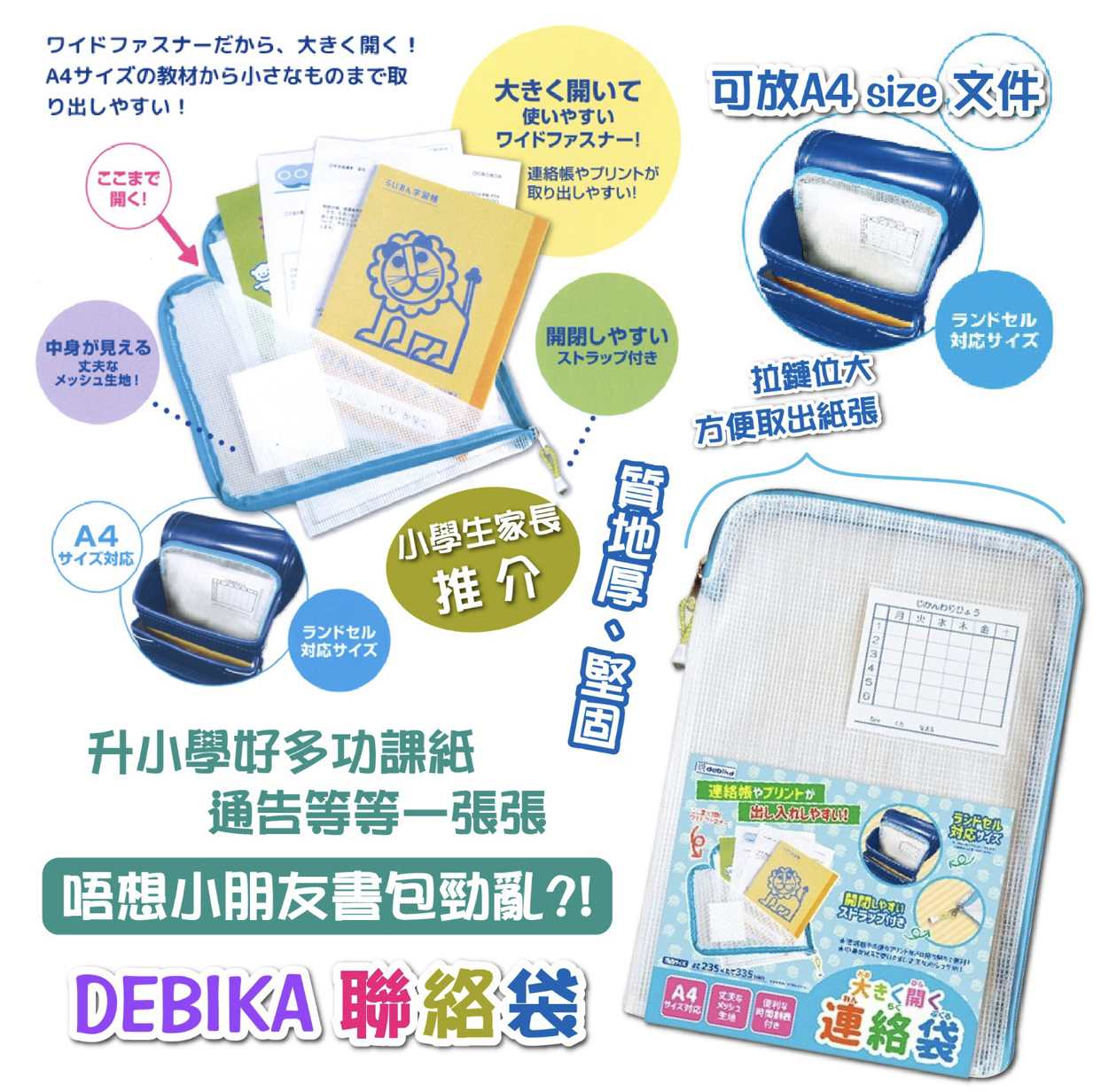 日本DEBIKA聯絡袋