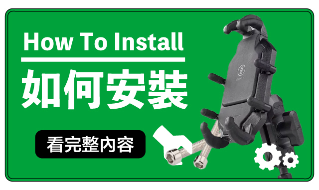 如何安裝手機架