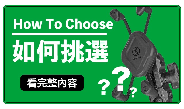 如何挑選手機架