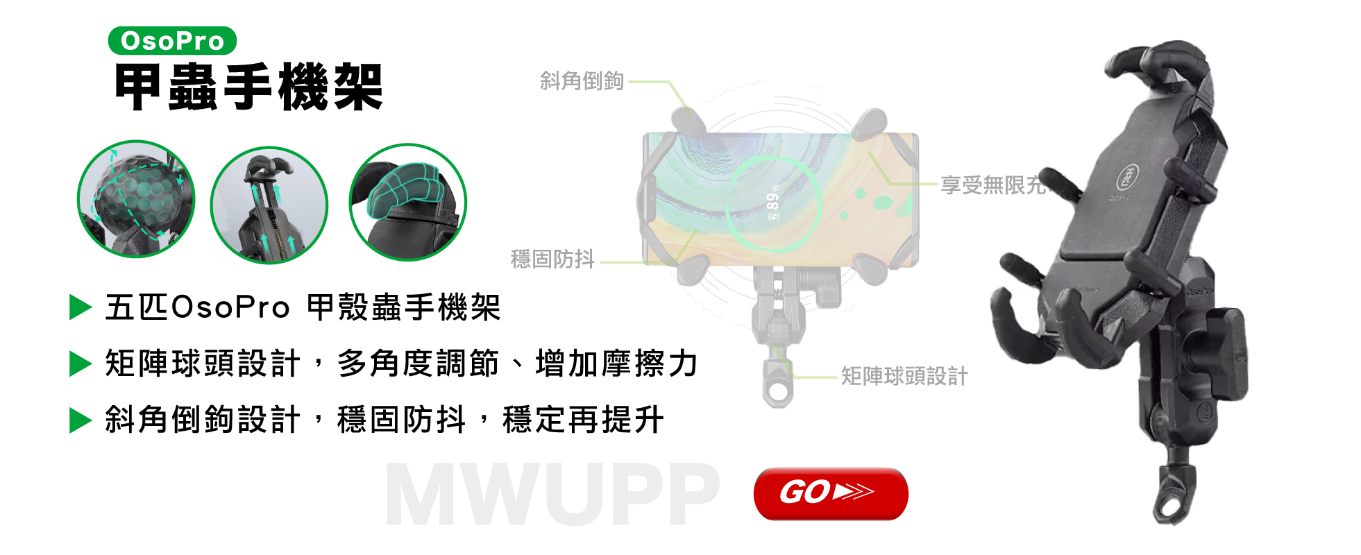 五匹 OsoPro 甲蟲手機架｜2021最新款（減震/無線充電/大全配套組）