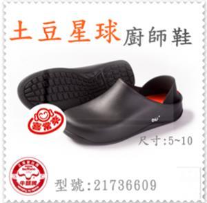 土豆星球廚師鞋-黑(編號217366-09)