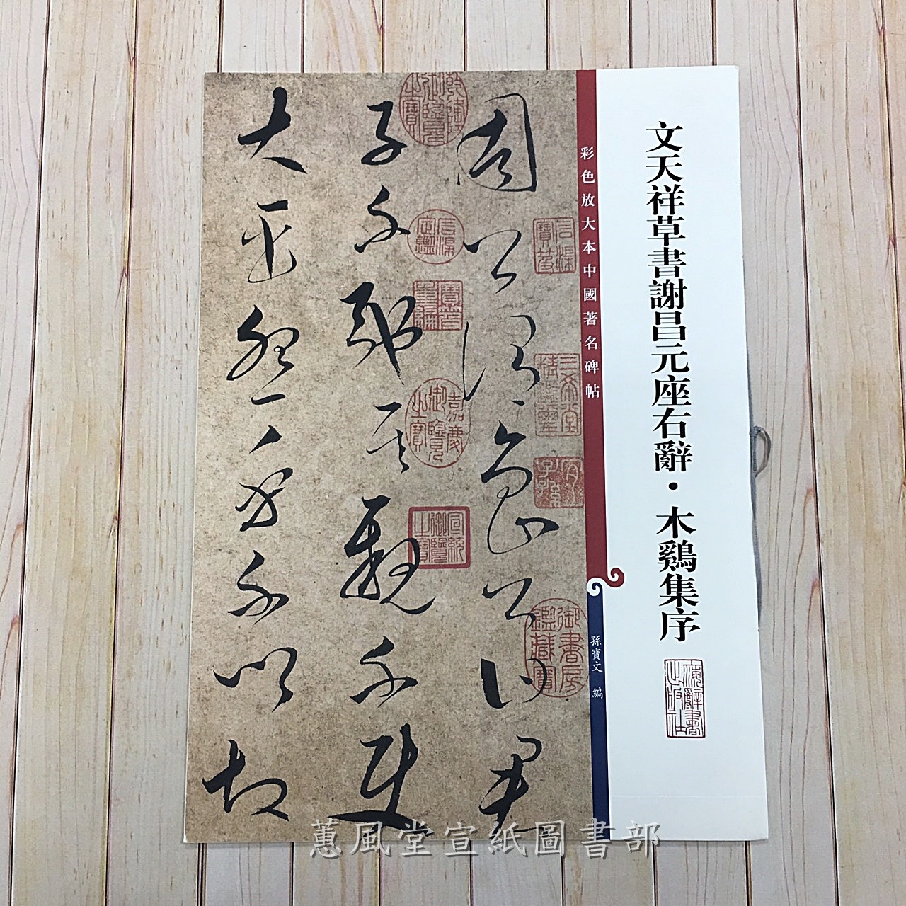 彩色放大本中國著名碑帖(第8輯)--文天祥草書謝昌元座右辭．木雞集序