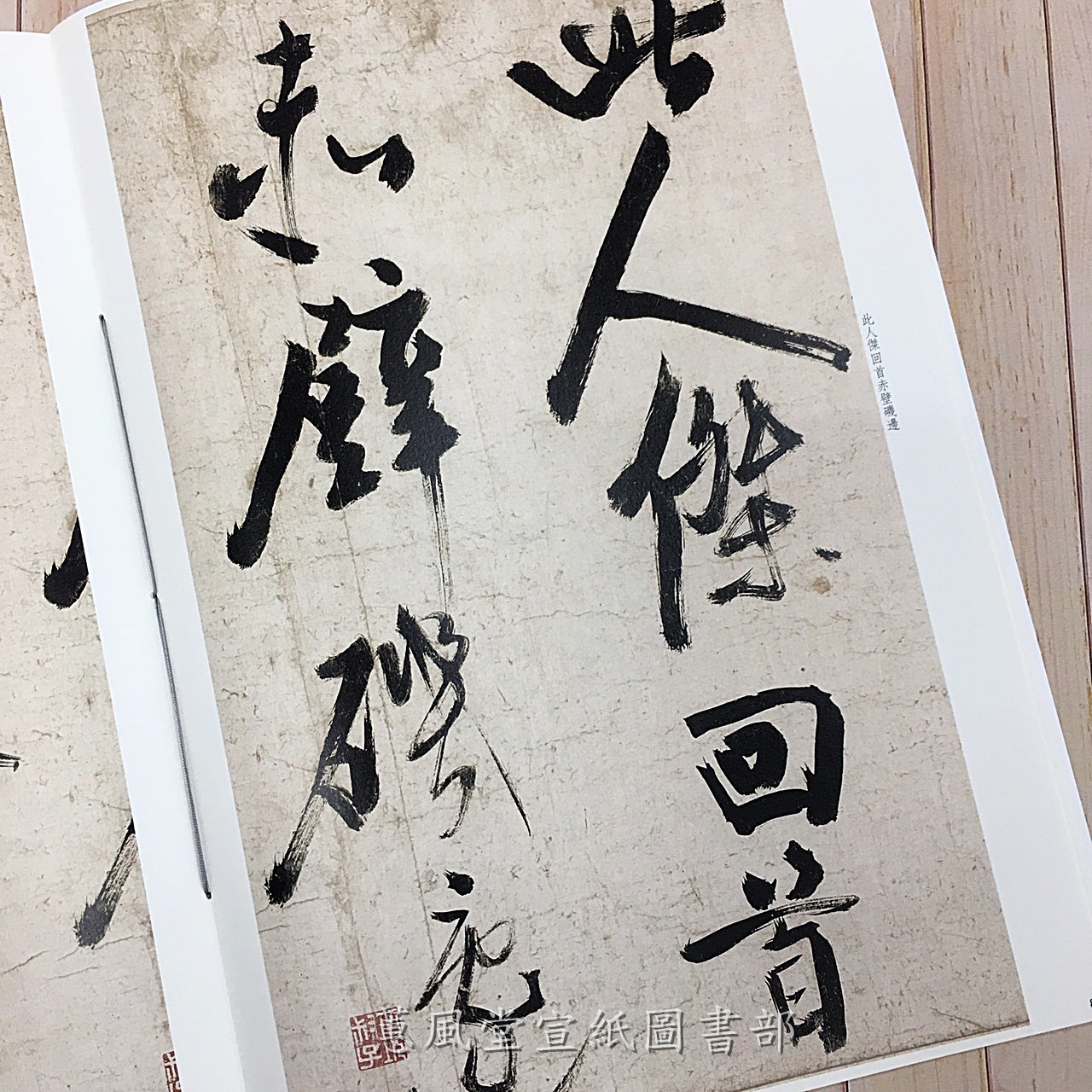 彩色放大本中國著名碑帖(第8輯)--趙秉文書追和坡仙赤壁詞韻