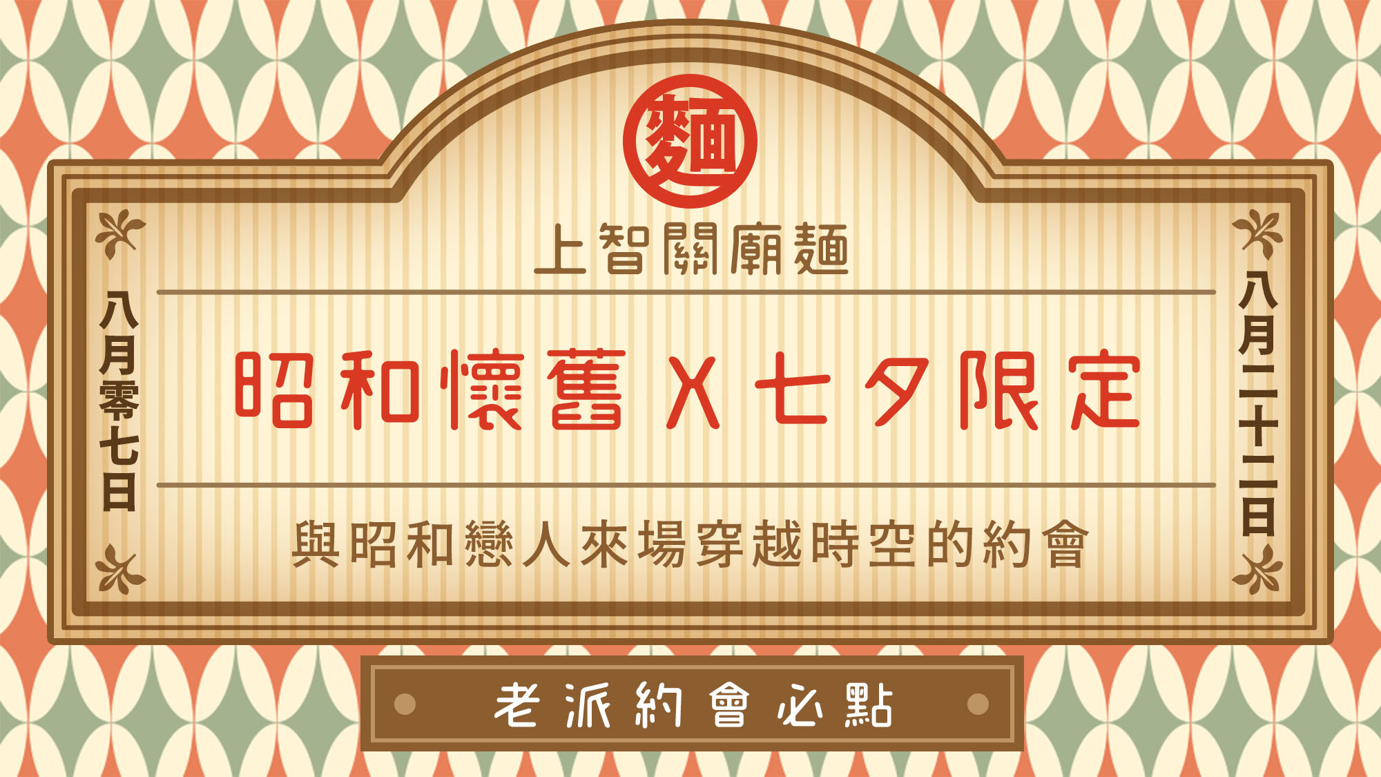 【昭和懷舊 X 七夕限定】老派約會必點