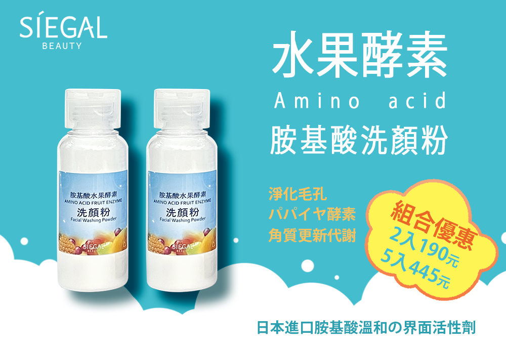 胺基酸水果酵素洗顏粉,組合優惠2入190元5入445元