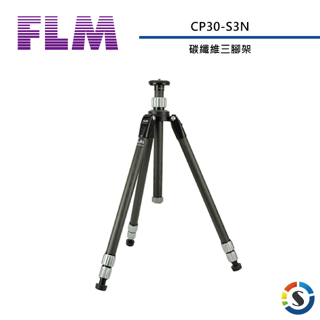 【FLM德國孚勒姆】CP30S3N   碳纖維三腳架