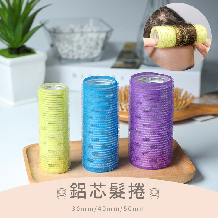 鋁芯髮捲 2入【BP002】