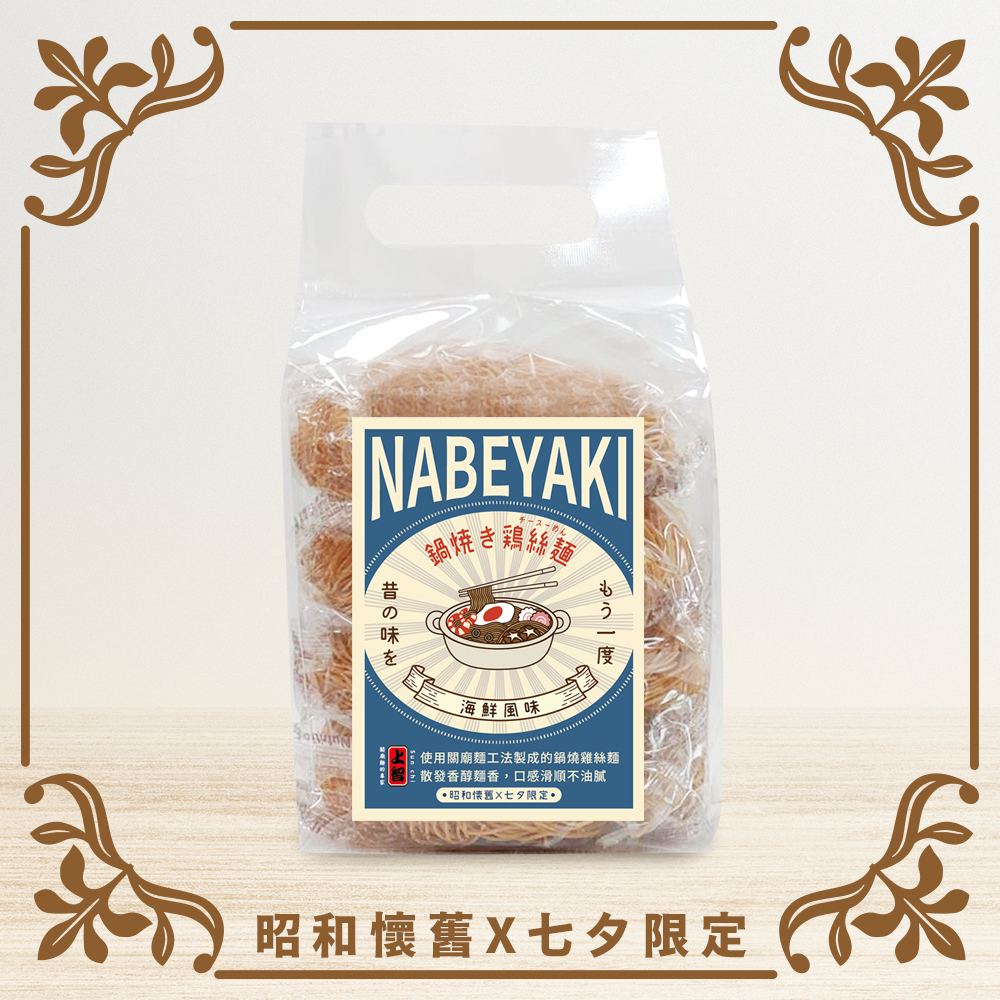 【昭和懷舊 X 七夕限定】老派約會必點 - 海鮮風味鍋燒雞絲麵