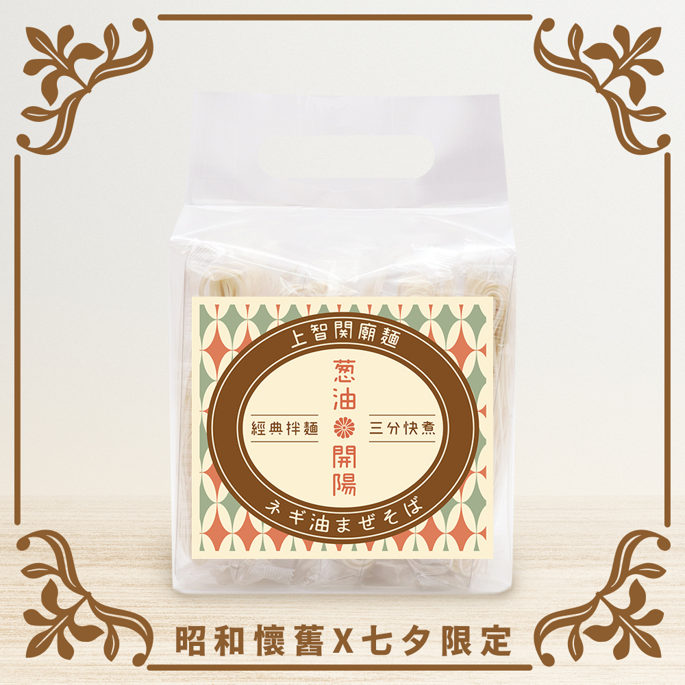 【昭和懷舊 X 七夕限定】老派約會必點 - 蔥油開陽拌麵