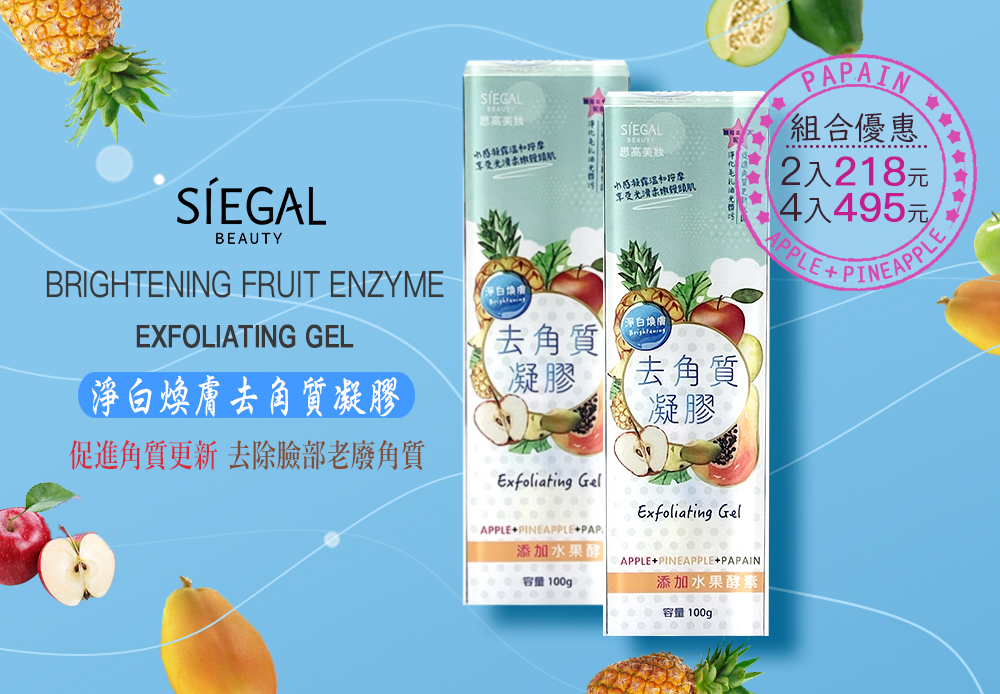 淨白煥膚水果酵素去角質凝膠,組合優惠2入218元5入495元