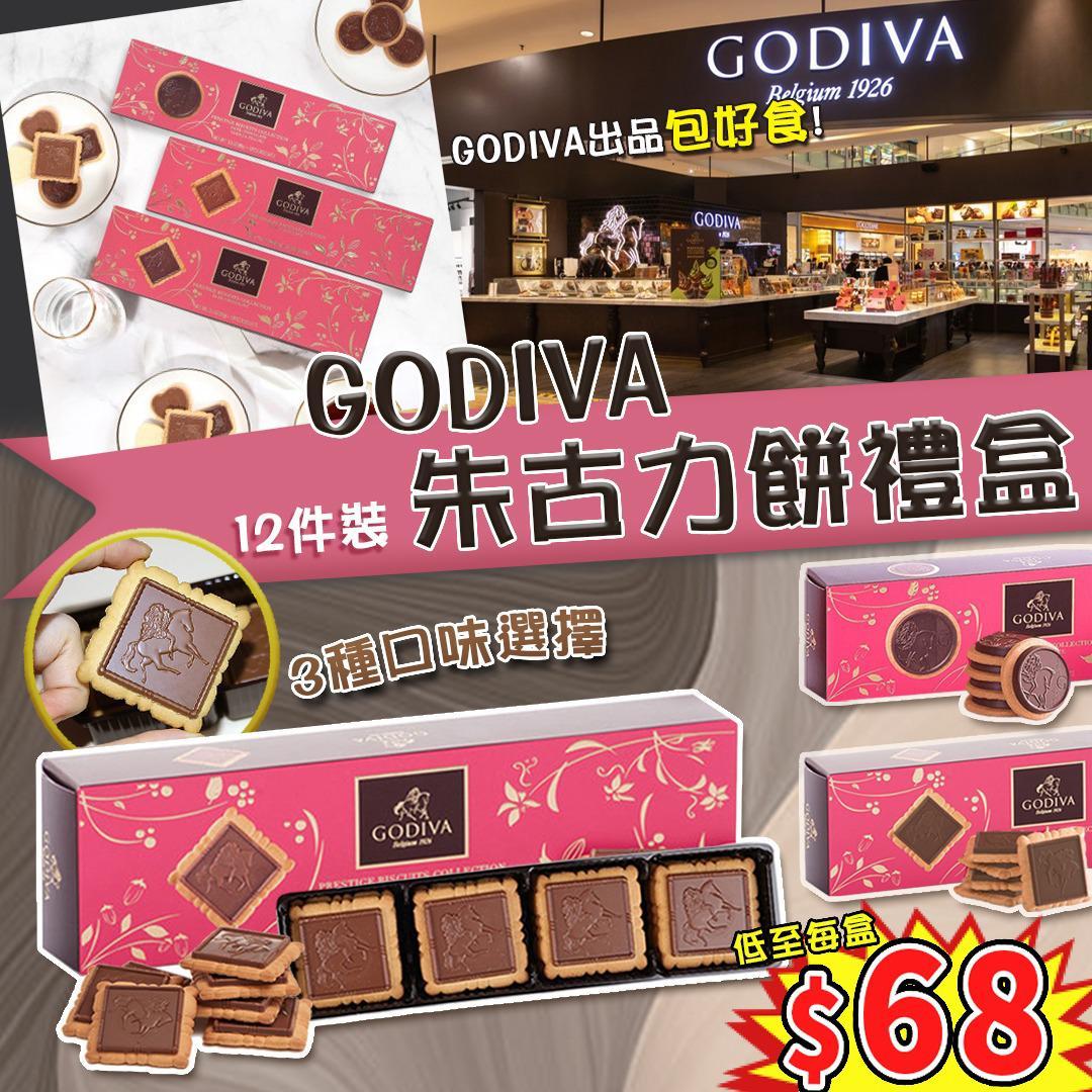 Godiva 朱古力餅禮盒 (12件)