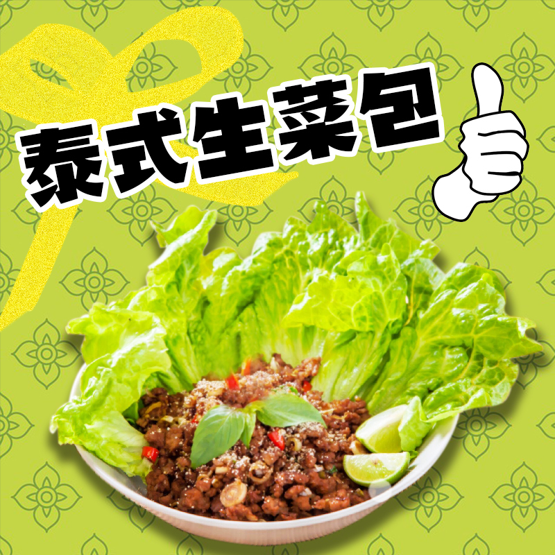 泰式生菜包