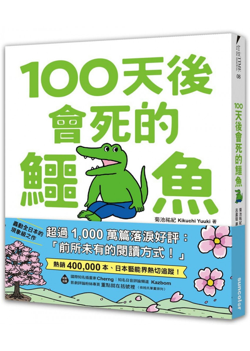 100天後會死的鱷魚