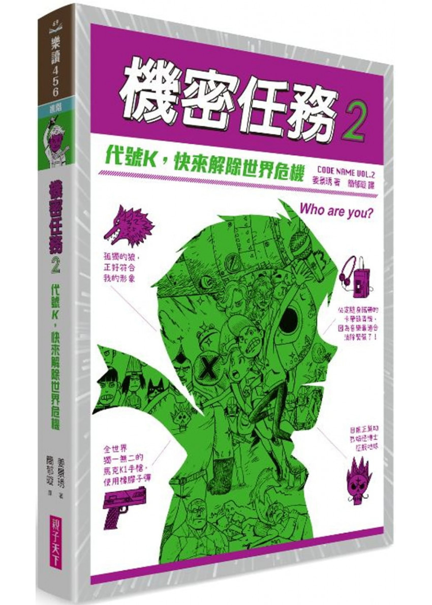 機密任務2：代號K，快來解除世界危機