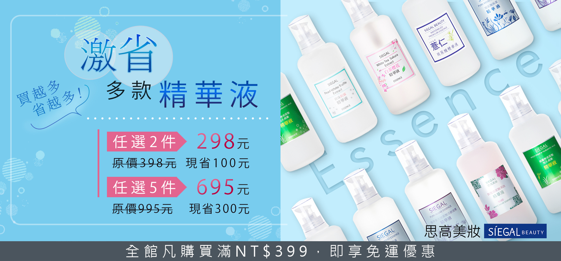思高美妝優惠活動, 精華液,任選3件499元,任選5件699元