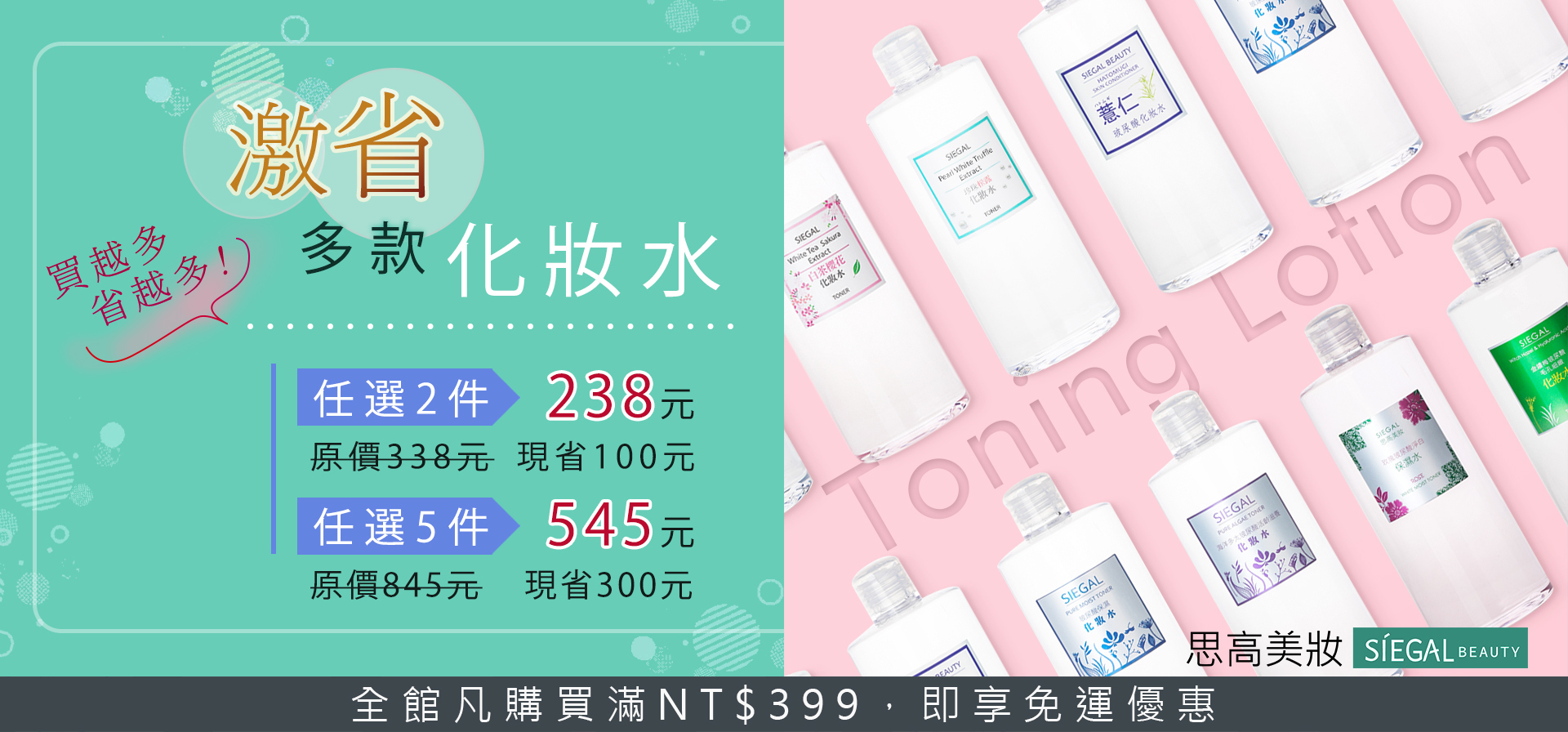 思高美妝優惠活動, 化妝水,任選3件399元,任選5件599元