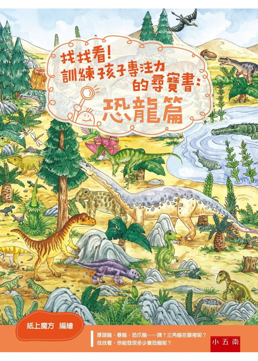 找找看!訓練孩子專注力的尋寶書：恐龍篇