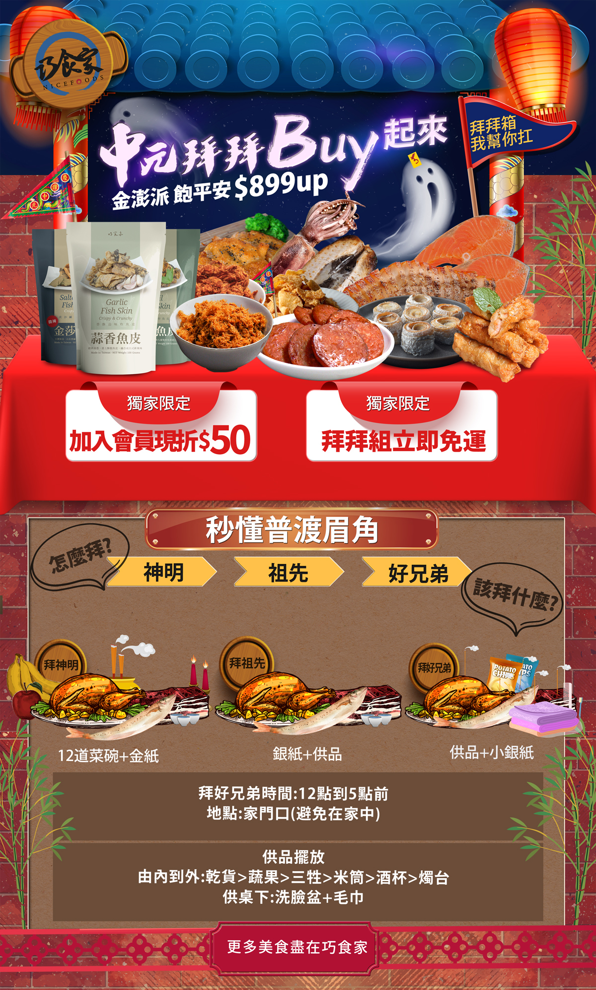 中元普渡拜拜專區 免運