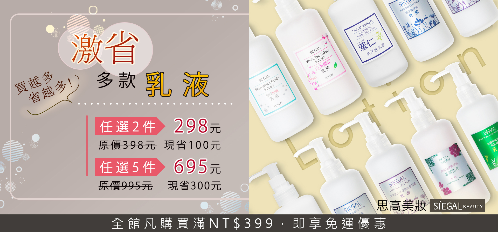 思高美妝優惠活動, 乳液,任選3件499元,任選5件699元